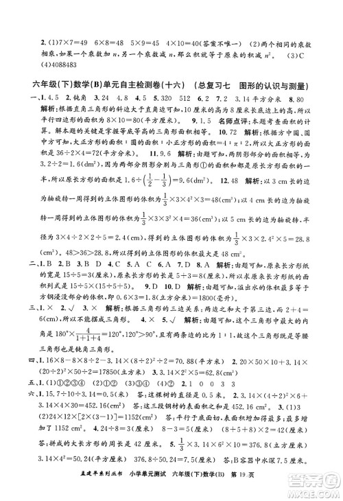 浙江工商大学出版社2024年春孟建平小学单元测试六年级数学下册北师大版答案