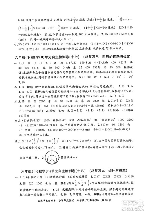 浙江工商大学出版社2024年春孟建平小学单元测试六年级数学下册北师大版答案