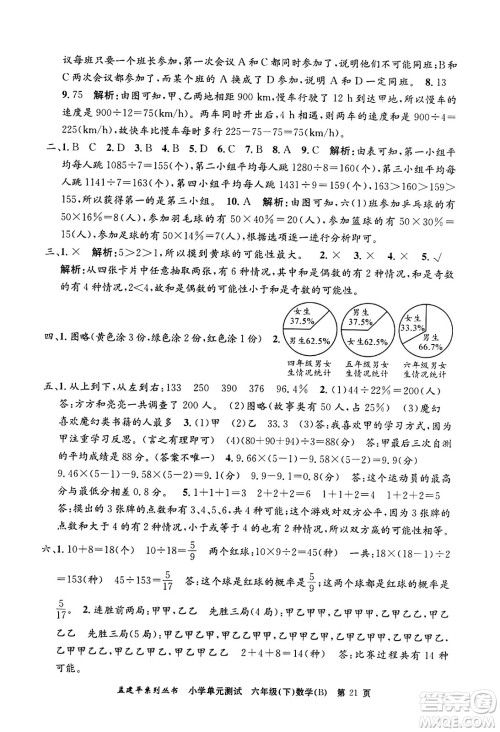 浙江工商大学出版社2024年春孟建平小学单元测试六年级数学下册北师大版答案