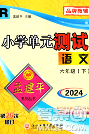 浙江工商大学出版社2024年春孟建平小学单元测试六年级语文下册人教版答案 浙江工商大学出版社2024年春孟建平小学单元测试六年级语文下册人教版答案
