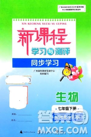 广西师范大学出版社2024年春新课程学习与测评同步学习七年级生物下册冀少版参考答案 广西师范大学出版社2024年春新课程学习与测评同步学习七年级生物下册冀少版参考答案