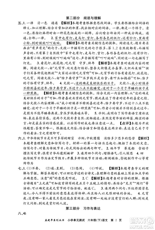 浙江工商大学出版社2024年春孟建平小学单元测试六年级语文下册人教版答案 浙江工商大学出版社2024年春孟建平小学单元测试六年级语文下册人教版答案