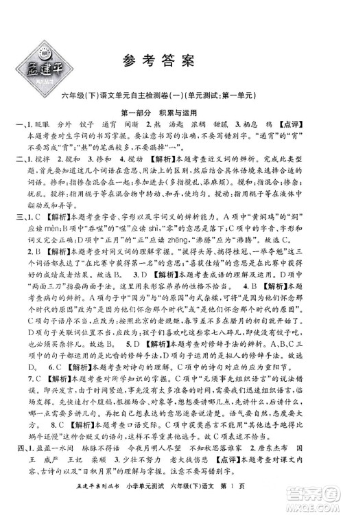 浙江工商大学出版社2024年春孟建平小学单元测试六年级语文下册人教版答案 浙江工商大学出版社2024年春孟建平小学单元测试六年级语文下册人教版答案