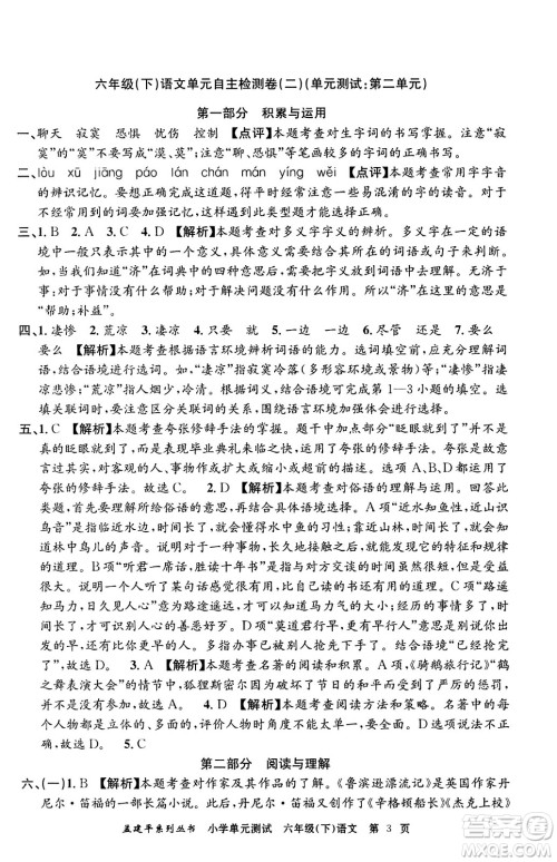 浙江工商大学出版社2024年春孟建平小学单元测试六年级语文下册人教版答案