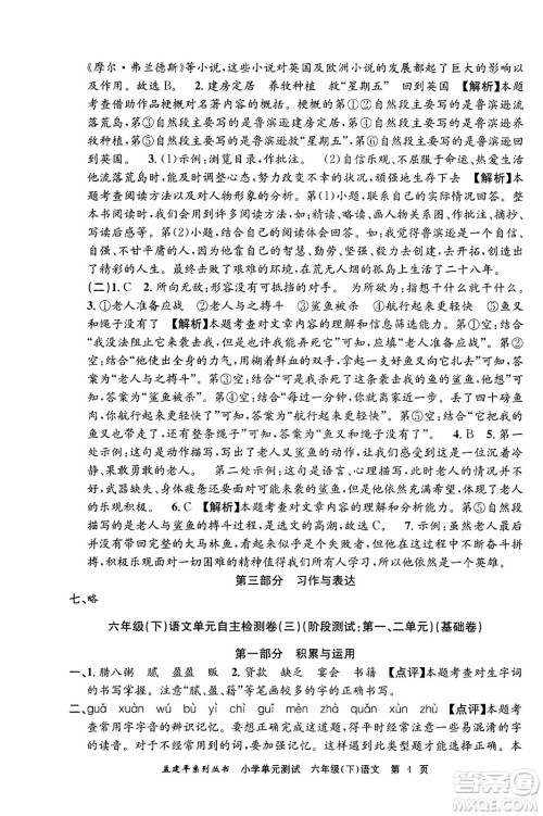 浙江工商大学出版社2024年春孟建平小学单元测试六年级语文下册人教版答案 浙江工商大学出版社2024年春孟建平小学单元测试六年级语文下册人教版答案
