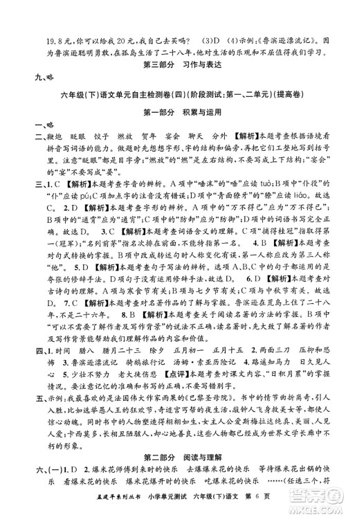 浙江工商大学出版社2024年春孟建平小学单元测试六年级语文下册人教版答案 浙江工商大学出版社2024年春孟建平小学单元测试六年级语文下册人教版答案