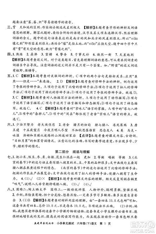 浙江工商大学出版社2024年春孟建平小学单元测试六年级语文下册人教版答案