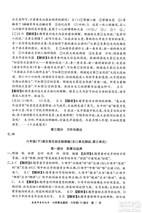 浙江工商大学出版社2024年春孟建平小学单元测试六年级语文下册人教版答案