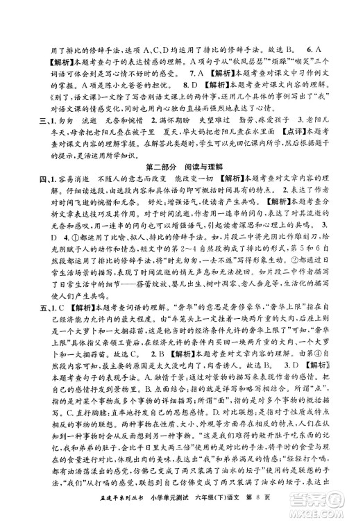 浙江工商大学出版社2024年春孟建平小学单元测试六年级语文下册人教版答案