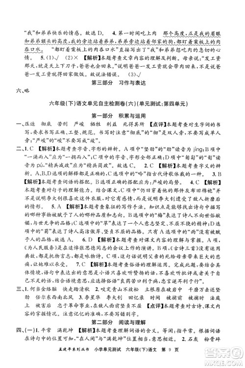 浙江工商大学出版社2024年春孟建平小学单元测试六年级语文下册人教版答案