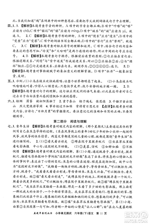 浙江工商大学出版社2024年春孟建平小学单元测试六年级语文下册人教版答案