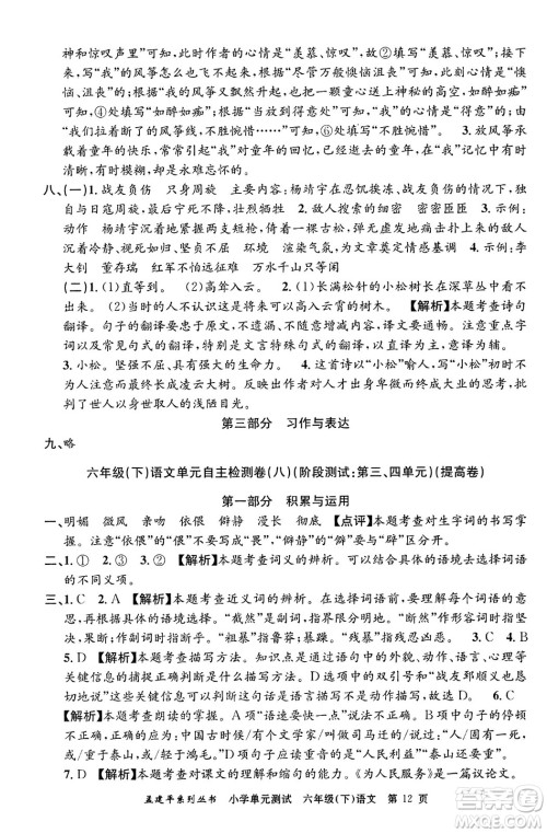 浙江工商大学出版社2024年春孟建平小学单元测试六年级语文下册人教版答案