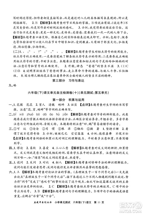 浙江工商大学出版社2024年春孟建平小学单元测试六年级语文下册人教版答案 浙江工商大学出版社2024年春孟建平小学单元测试六年级语文下册人教版答案