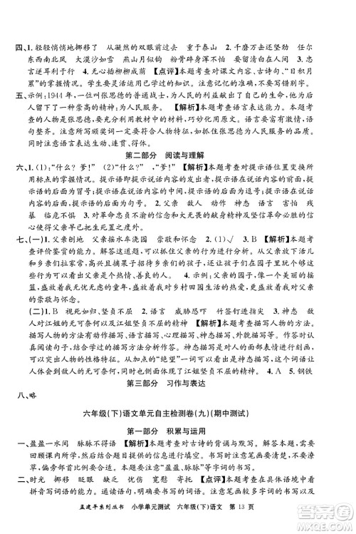 浙江工商大学出版社2024年春孟建平小学单元测试六年级语文下册人教版答案