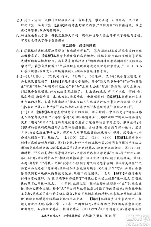 浙江工商大学出版社2024年春孟建平小学单元测试六年级语文下册人教版答案 浙江工商大学出版社2024年春孟建平小学单元测试六年级语文下册人教版答案