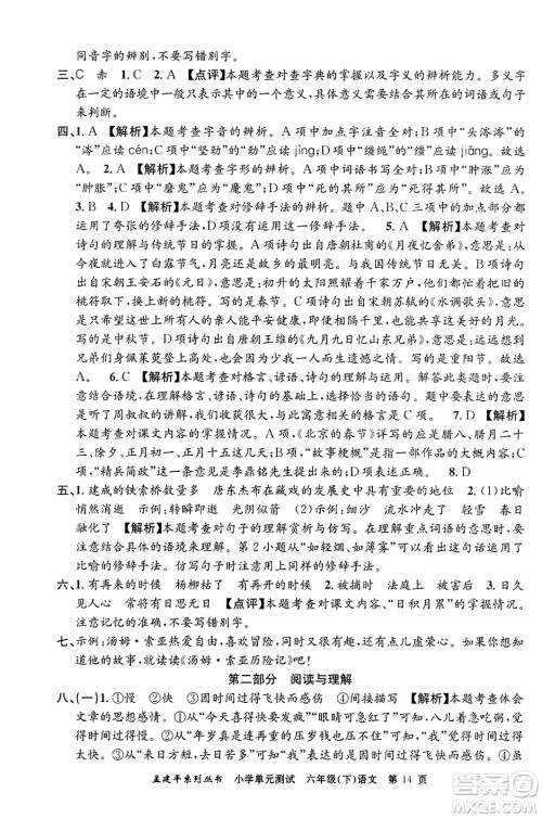 浙江工商大学出版社2024年春孟建平小学单元测试六年级语文下册人教版答案