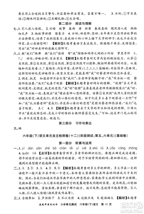 浙江工商大学出版社2024年春孟建平小学单元测试六年级语文下册人教版答案 浙江工商大学出版社2024年春孟建平小学单元测试六年级语文下册人教版答案