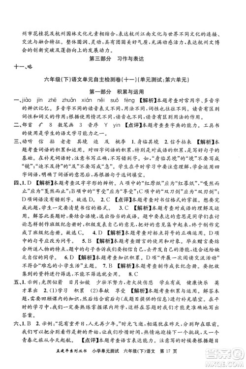 浙江工商大学出版社2024年春孟建平小学单元测试六年级语文下册人教版答案