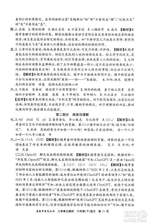 浙江工商大学出版社2024年春孟建平小学单元测试六年级语文下册人教版答案