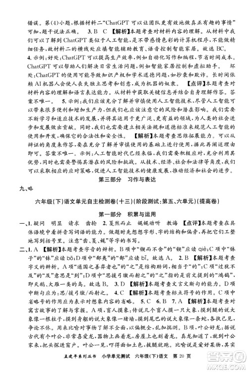 浙江工商大学出版社2024年春孟建平小学单元测试六年级语文下册人教版答案