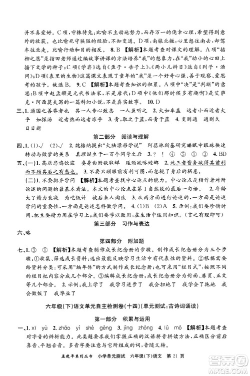 浙江工商大学出版社2024年春孟建平小学单元测试六年级语文下册人教版答案 浙江工商大学出版社2024年春孟建平小学单元测试六年级语文下册人教版答案