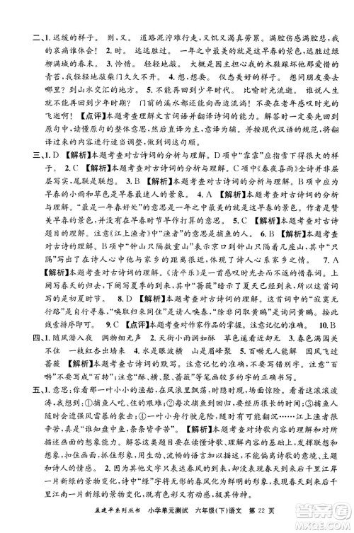 浙江工商大学出版社2024年春孟建平小学单元测试六年级语文下册人教版答案