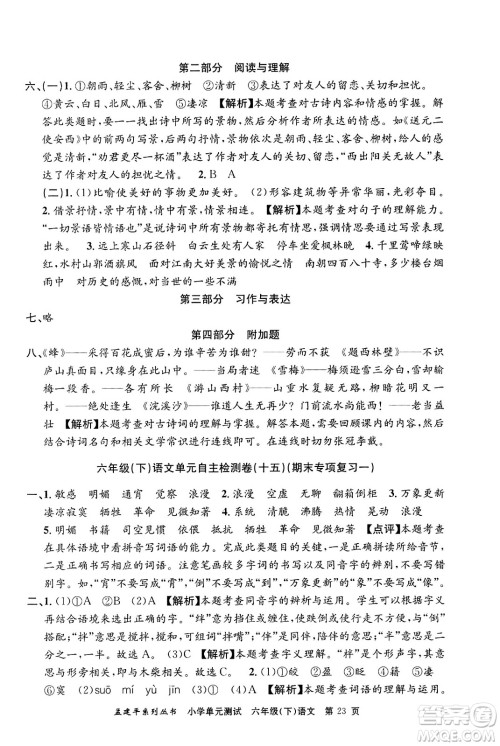 浙江工商大学出版社2024年春孟建平小学单元测试六年级语文下册人教版答案