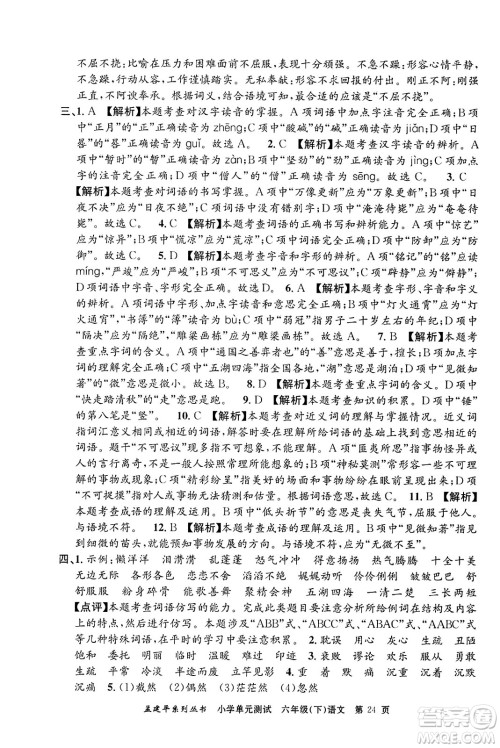 浙江工商大学出版社2024年春孟建平小学单元测试六年级语文下册人教版答案 浙江工商大学出版社2024年春孟建平小学单元测试六年级语文下册人教版答案