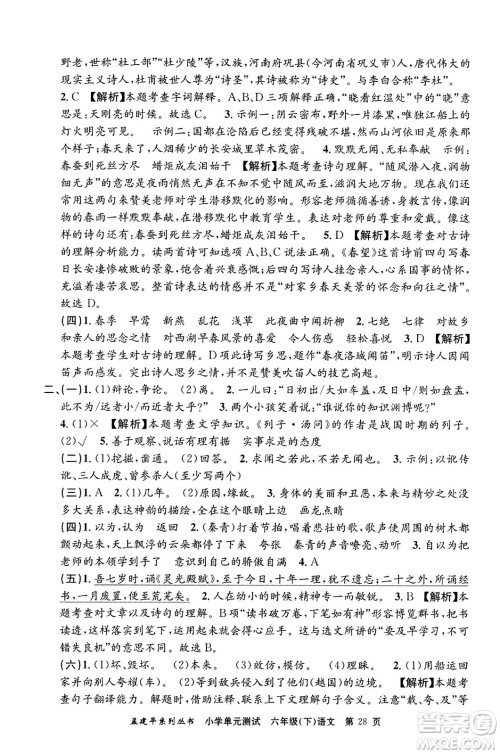 浙江工商大学出版社2024年春孟建平小学单元测试六年级语文下册人教版答案