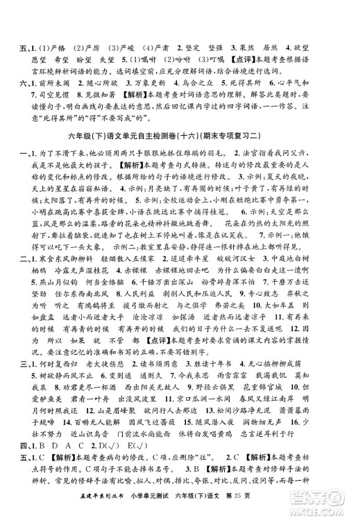 浙江工商大学出版社2024年春孟建平小学单元测试六年级语文下册人教版答案