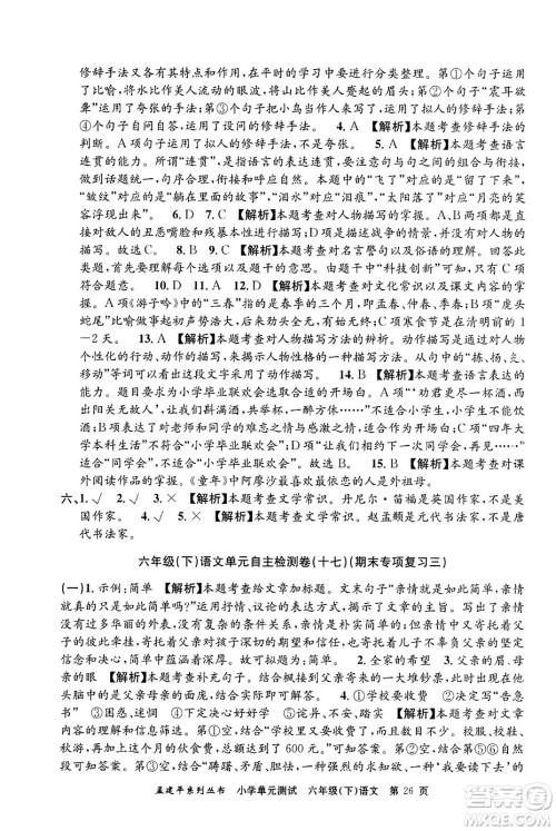 浙江工商大学出版社2024年春孟建平小学单元测试六年级语文下册人教版答案