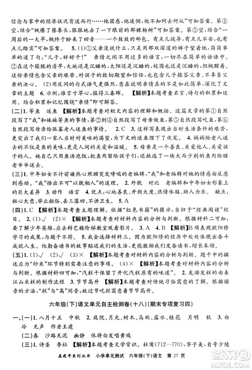 浙江工商大学出版社2024年春孟建平小学单元测试六年级语文下册人教版答案