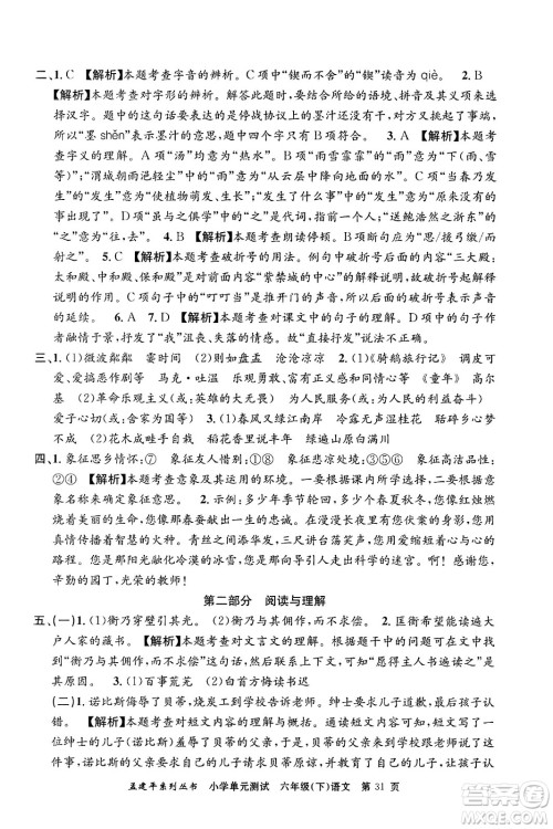 浙江工商大学出版社2024年春孟建平小学单元测试六年级语文下册人教版答案 浙江工商大学出版社2024年春孟建平小学单元测试六年级语文下册人教版答案