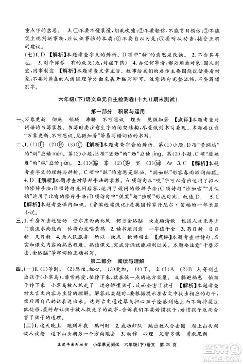 浙江工商大学出版社2024年春孟建平小学单元测试六年级语文下册人教版答案
