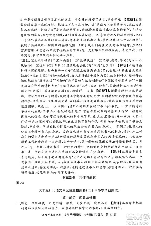 浙江工商大学出版社2024年春孟建平小学单元测试六年级语文下册人教版答案