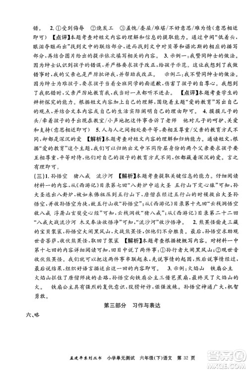 浙江工商大学出版社2024年春孟建平小学单元测试六年级语文下册人教版答案