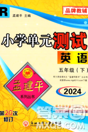 浙江工商大学出版社2024年春孟建平小学单元测试五年级英语下册人教PEP版答案 浙江工商大学出版社2024年春孟建平小学单元测试五年级英语下册人教PEP版答案