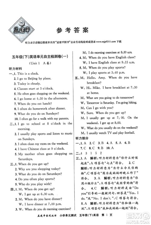 浙江工商大学出版社2024年春孟建平小学单元测试五年级英语下册人教PEP版答案 浙江工商大学出版社2024年春孟建平小学单元测试五年级英语下册人教PEP版答案