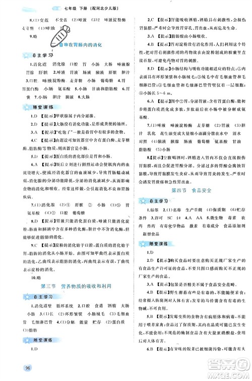 广西师范大学出版社2024年春新课程学习与测评同步学习七年级生物下册冀少版参考答案 广西师范大学出版社2024年春新课程学习与测评同步学习七年级生物下册冀少版参考答案