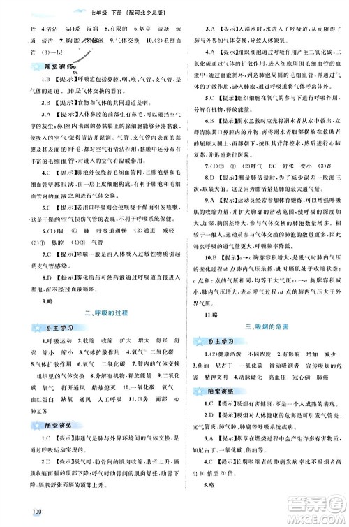 广西师范大学出版社2024年春新课程学习与测评同步学习七年级生物下册冀少版参考答案 广西师范大学出版社2024年春新课程学习与测评同步学习七年级生物下册冀少版参考答案