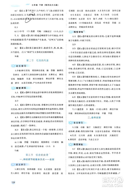 广西师范大学出版社2024年春新课程学习与测评同步学习七年级生物下册冀少版参考答案