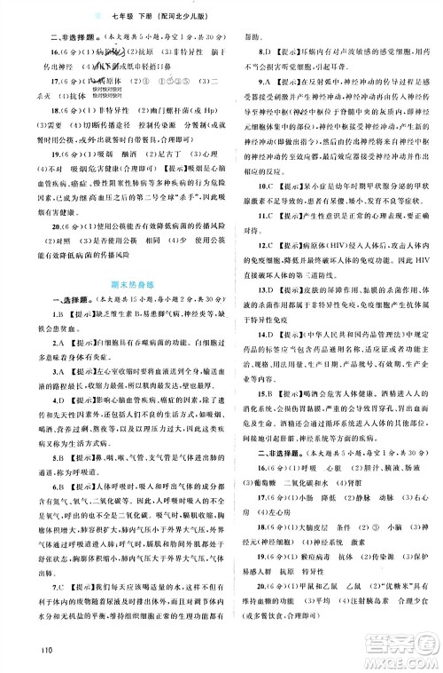 广西师范大学出版社2024年春新课程学习与测评同步学习七年级生物下册冀少版参考答案