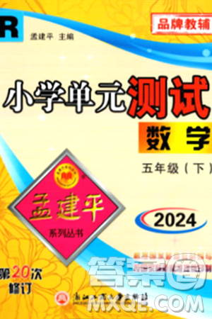 浙江工商大学出版社2024年春孟建平小学单元测试五年级数学下册人教版答案