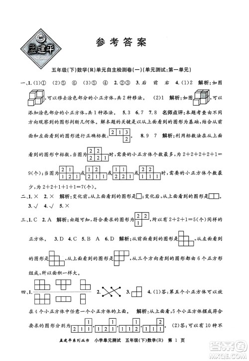 浙江工商大学出版社2024年春孟建平小学单元测试五年级数学下册人教版答案