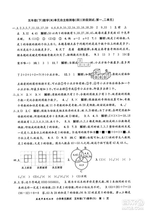 浙江工商大学出版社2024年春孟建平小学单元测试五年级数学下册人教版答案