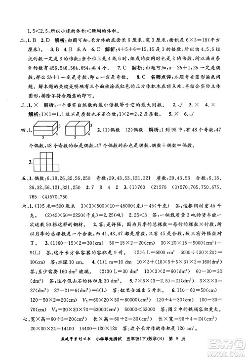 浙江工商大学出版社2024年春孟建平小学单元测试五年级数学下册人教版答案