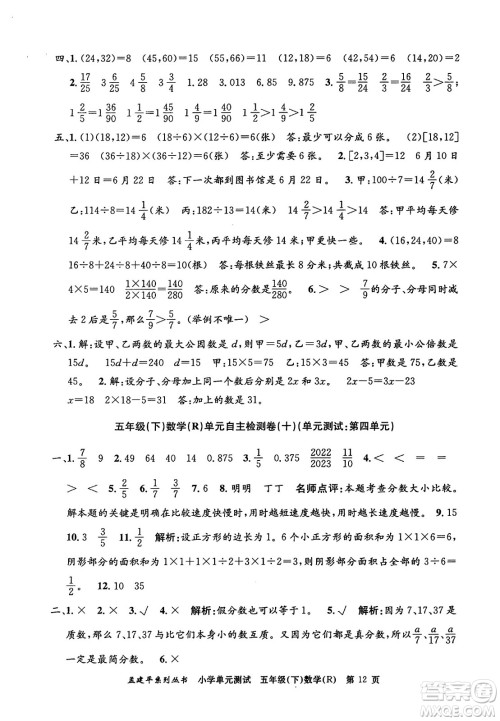 浙江工商大学出版社2024年春孟建平小学单元测试五年级数学下册人教版答案 浙江工商大学出版社2024年春孟建平小学单元测试五年级数学下册人教版答案