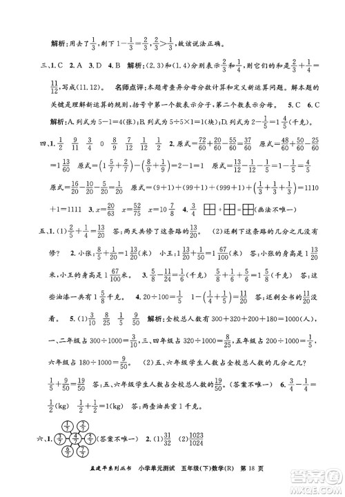 浙江工商大学出版社2024年春孟建平小学单元测试五年级数学下册人教版答案