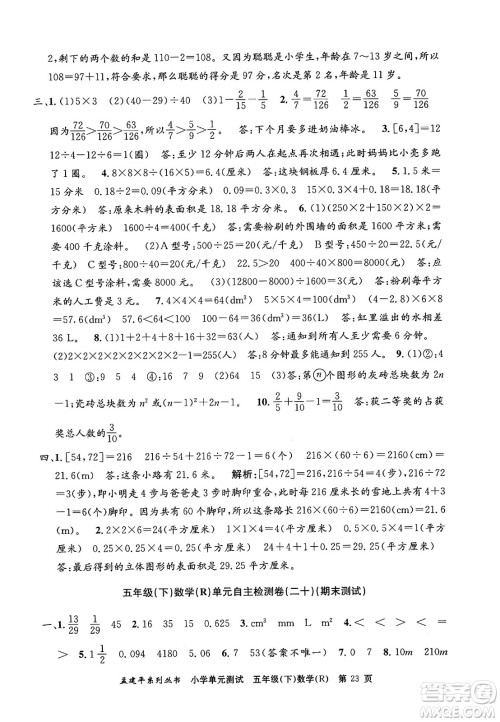 浙江工商大学出版社2024年春孟建平小学单元测试五年级数学下册人教版答案 浙江工商大学出版社2024年春孟建平小学单元测试五年级数学下册人教版答案