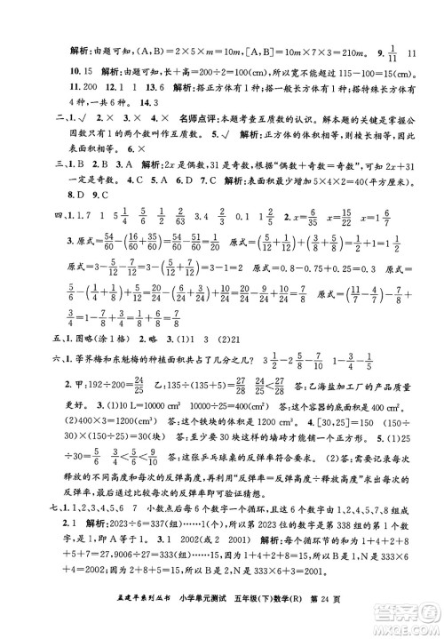 浙江工商大学出版社2024年春孟建平小学单元测试五年级数学下册人教版答案